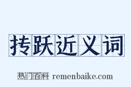 抟跃近义词是什么意思的图片